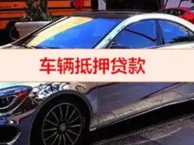 南城汽车抵押借款的额度如何确定？