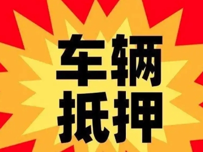 南城汽车抵押贷款利息一般是多少？